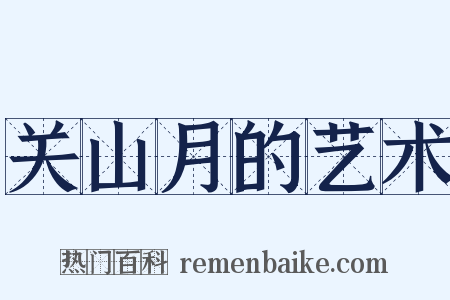 关山月的艺术是什么意思的图片